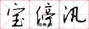 宝停汛怎么写好看
