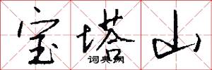宝塔山怎么写好看
