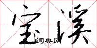 宝溪怎么写好看