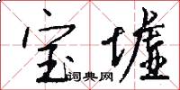 宝墟怎么写好看