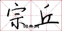 宗丘怎么写好看