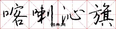 喀喇沁旗怎么写好看