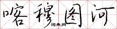 喀穆图河怎么写好看