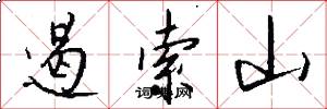 遏索山怎么写好看