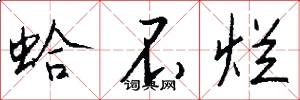 蛤不烂怎么写好看