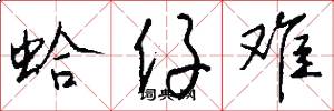 蛤仔难怎么写好看