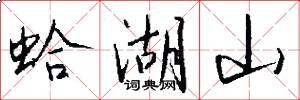 蛤湖山怎么写好看