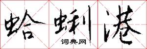 蛤蜊港怎么写好看