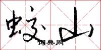 蛟山怎么写好看