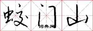 蛟门山怎么写好看