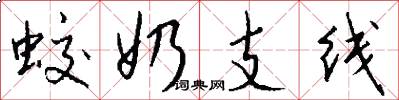 蛟奶支线怎么写好看