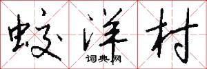 蛟洋村怎么写好看
