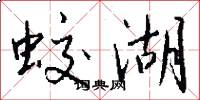 蛟湖怎么写好看