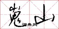 嵬山怎么写好看