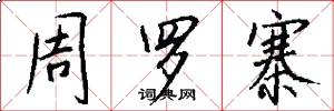 周罗寨怎么写好看