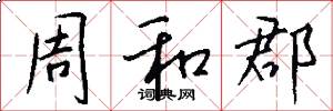 周和郡怎么写好看