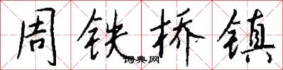 周铁桥镇怎么写好看