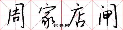 周家店闸怎么写好看