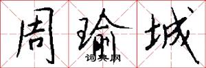 周瑜城怎么写好看
