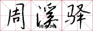周溪驿怎么写好看