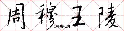 周穆王陵怎么写好看
