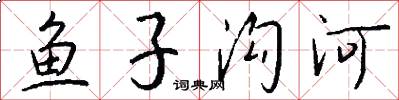 鱼子沟河怎么写好看