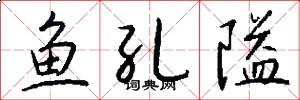 鱼孔隘怎么写好看