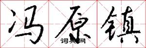 冯原镇怎么写好看