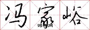 冯家峪怎么写好看