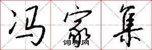 冯家集怎么写好看