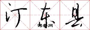 汀东县怎么写好看