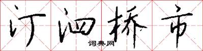 汀泗桥市怎么写好看