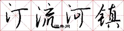 汀流河镇怎么写好看