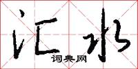 汇水怎么写好看