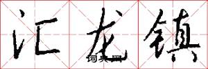 汇龙镇怎么写好看
