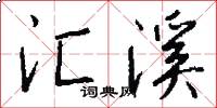 汇溪怎么写好看