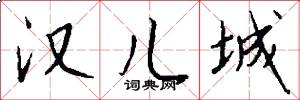 汉儿城怎么写好看