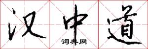 汉中道怎么写好看