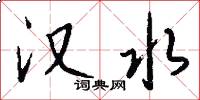 汉水怎么写好看