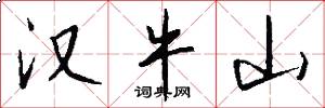 汉牛山怎么写好看