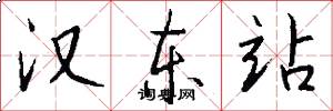 汉东站怎么写好看