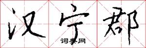 汉宁郡怎么写好看