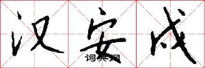 汉安戍怎么写好看