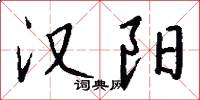 汉阳怎么写好看