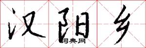 汉阳乡怎么写好看