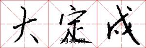 大定戍怎么写好看