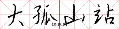 大孤山站怎么写好看