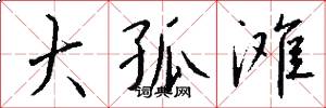 大孤滩怎么写好看