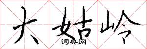 大姑岭怎么写好看