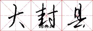 大封县怎么写好看